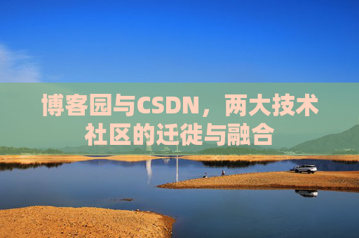 博客园与CSDN，两大技术社区的迁徙与融合